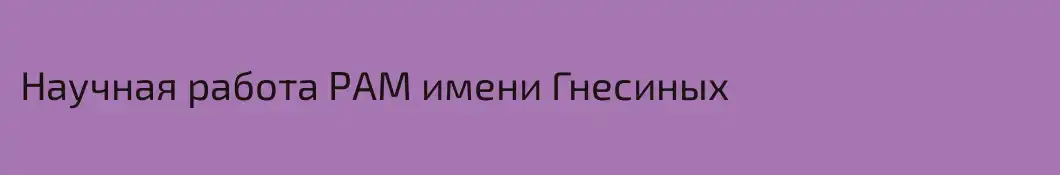 Научная работа РАМ имени Гнесиных